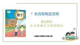 新人教版数学三年级上册7.6 长方形和正方形的周长 课件