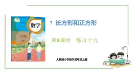 新人教版数学三年级上册7.8 练习十九 课件