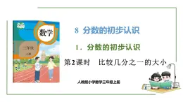 新人教版数学三年级上册8.1.2 比较几分之一的大小 课件