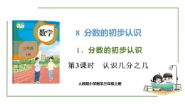 新人教版数学三年级上册8.1.3 认识几分之几 课件