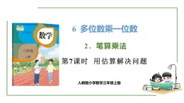 新人教版数学三年级上册6.2.7用估算解决问题 课件