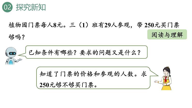 新人教版数学三年级上册6.2.7用估算解决问题 课件第6页
