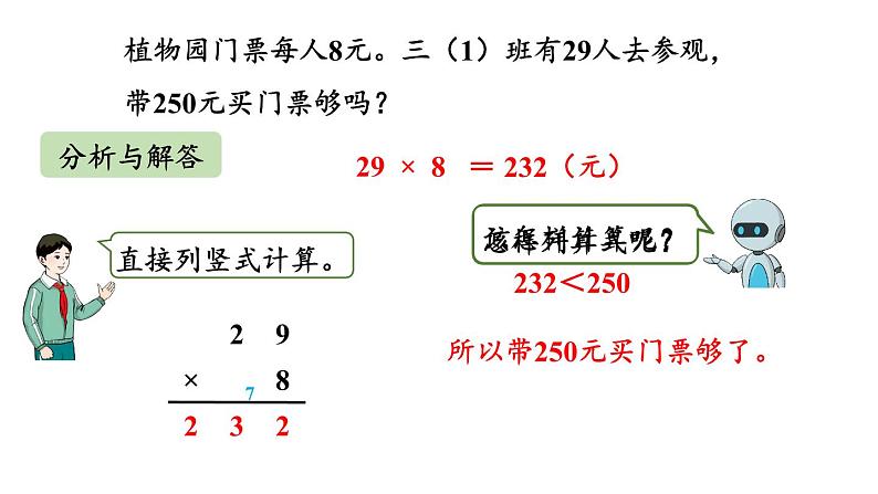 新人教版数学三年级上册6.2.7用估算解决问题 课件第7页