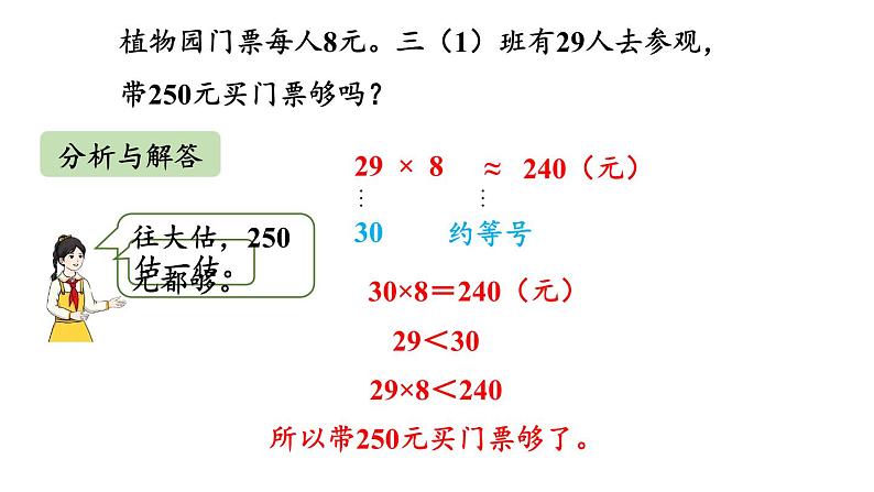 新人教版数学三年级上册6.2.7用估算解决问题 课件第8页