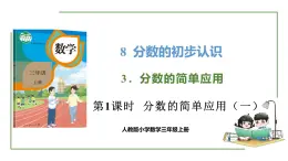 新人教版数学三年级上册8.3.1分数的简单应用（一） 课件