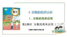 新人教版数学三年级上册8.3.2分数的简单应用（二） 课件