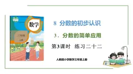 新人教版数学三年级上册8.3.3 练习二十二 课件