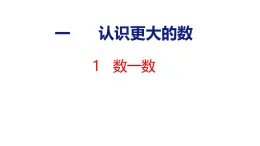 北师大版小学数学四年级上册1.1  数一数课件