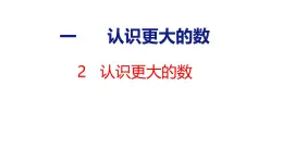 北师大版小学数学四年级上册1.2认识更大的数课件