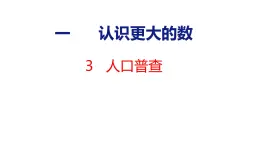 北师大版小学数学四年级上册1.3 人口普查课件