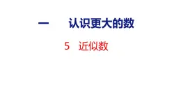 北师大版小学数学四年级上册1.5 近似数课件