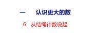 北师大版（2024）四年级上册6 从结绳计数说起优质课件ppt