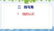 小学数学北师大版（2024）四年级上册1 线的认识试讲课ppt课件