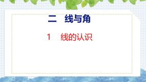 小学数学北师大版（2024）四年级上册1 线的认识试讲课ppt课件
