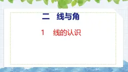 北师大版小学数学四年级上册线与角 线的认识课件