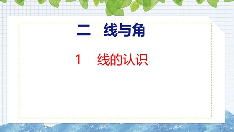 北师大版小学数学四年级上册线与角 线的认识课件01