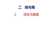 北师大版（2024）四年级上册2 相交与垂直精品ppt课件