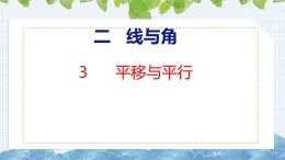 北师大版小学数学四年级上册2.3  平移与平行课件