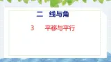 北师大版小学数学四年级上册2.3  平移与平行课件