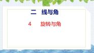 北师大版（2024）四年级上册4 旋转与角优秀课件ppt