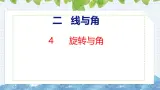 北师大版小学数学四年级上册2.4  旋转与角课件