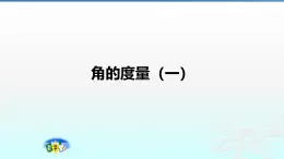 北师大版小学数学四年级上册2.5 角的度量(一)  课件