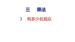 北师大版小学数学四年级上册3.3  多少名观众课件