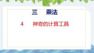 小学数学北师大版（2024）四年级上册3 神奇的计算工具优秀ppt课件