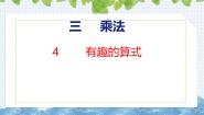 北师大版（2024）四年级上册4 有趣的算式精品ppt课件