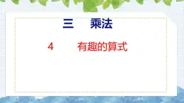 北师大版小学数学四年级上册第三单元乘法有趣的算式课件