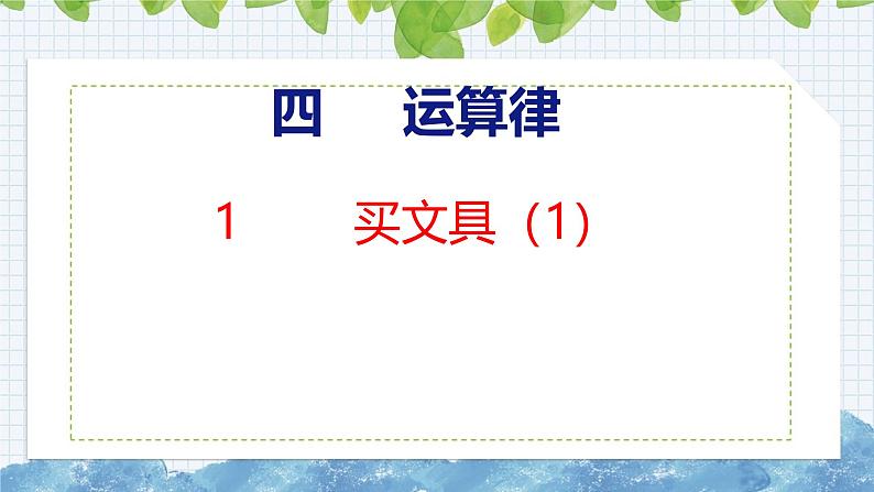 北师大版小学数学四年级上册第四单元运算律买文具课件(02)01