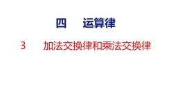 北师大版小学数学四年级上册4.3  加法交换律和乘法交换律课件