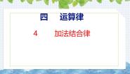 北师大版（2024）四年级上册3 加法结合律试讲课ppt课件