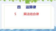 北师大版（2024）四年级上册4 乘法结合律获奖课件ppt