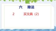 数学四年级上册六 除法1 买文具获奖ppt课件