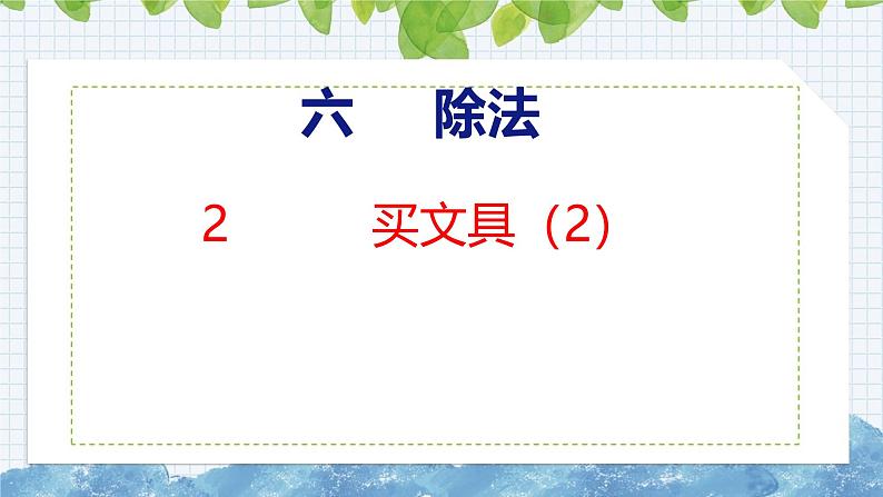 北师大版小学数学四年级上册第六单元除法买文具(2)课件01