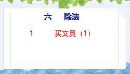 小学数学1 买文具优质课件ppt