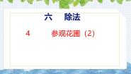 四年级上册六 除法2 参观花圃完整版课件ppt