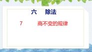 小学数学北师大版（2024）四年级上册4 商不变的规律优秀ppt课件