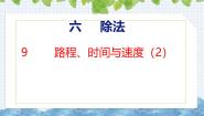 数学四年级上册5 路程、时间与速度优秀ppt课件