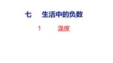 北师大版小学数学四年级上册7.1  温度课件