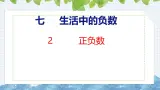 北师大版小学数学四年级上册7.2  正负数课件