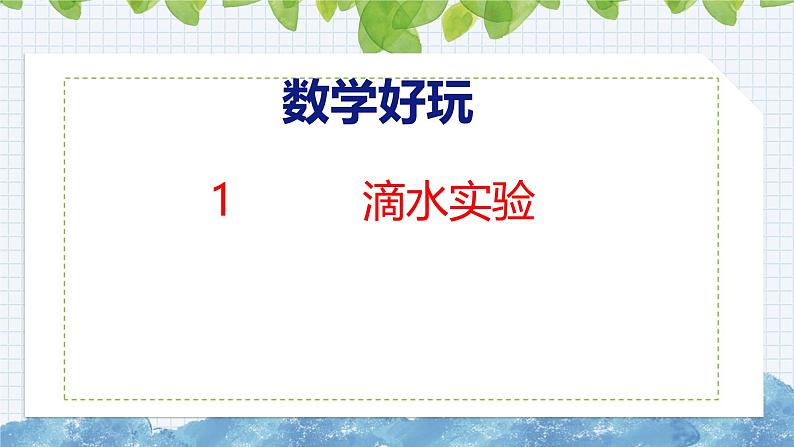 北师大版小学数学四年级上册数学好玩滴水实验课件01