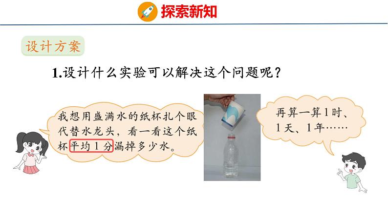 北师大版小学数学四年级上册数学好玩滴水实验课件06