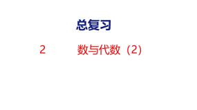 北师大版小学数学四年级上册总复习  数与代数（2）课件