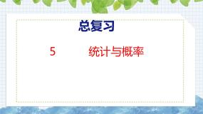 北师大版小学数学四年级上册总复习统计与概率课件