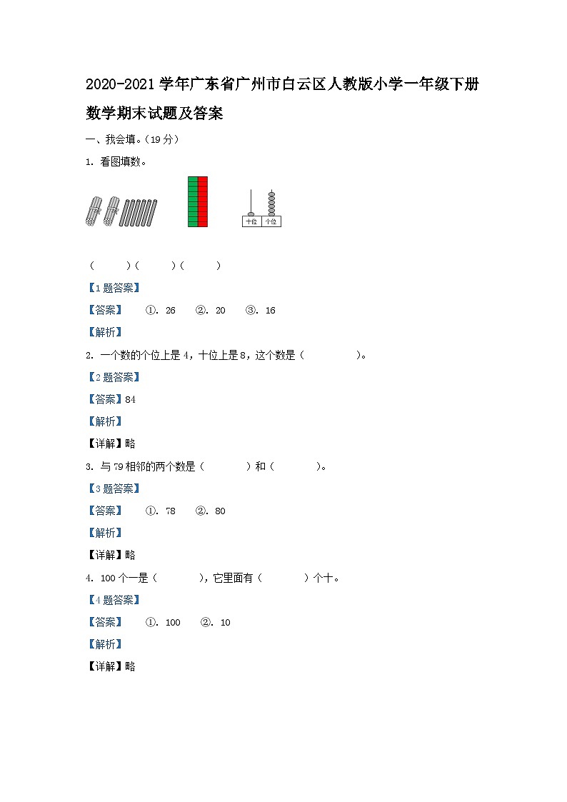 2020-2021学年广东省广州市白云区人教版小学一年级下册数学期末试题及答案01