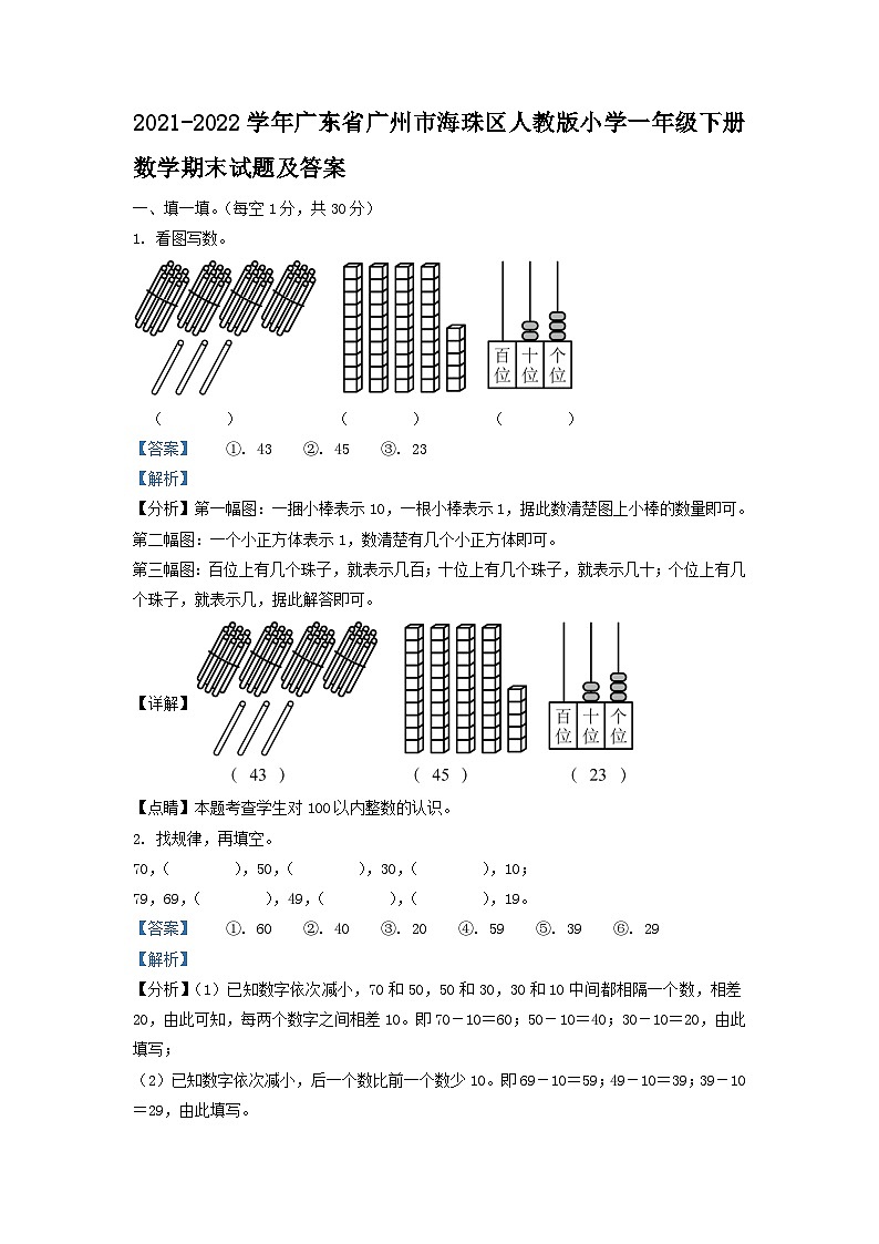 2021-2022学年广东省广州市海珠区人教版小学一年级下册数学期末试题及答案第1页