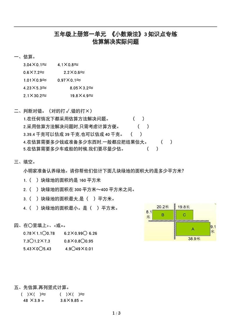 人教版数学五年级上册第一单元《小数乘法》估算解决问题 同步练习试卷第1页