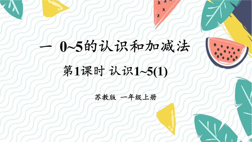 蘇教2024版數(shù)學一年級上冊 第1單元 第1課時 認識1-5（1） PPT課件第1頁